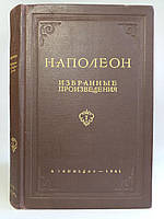 Наполеон. Вибрані твори. Т. 1. (б/у).
