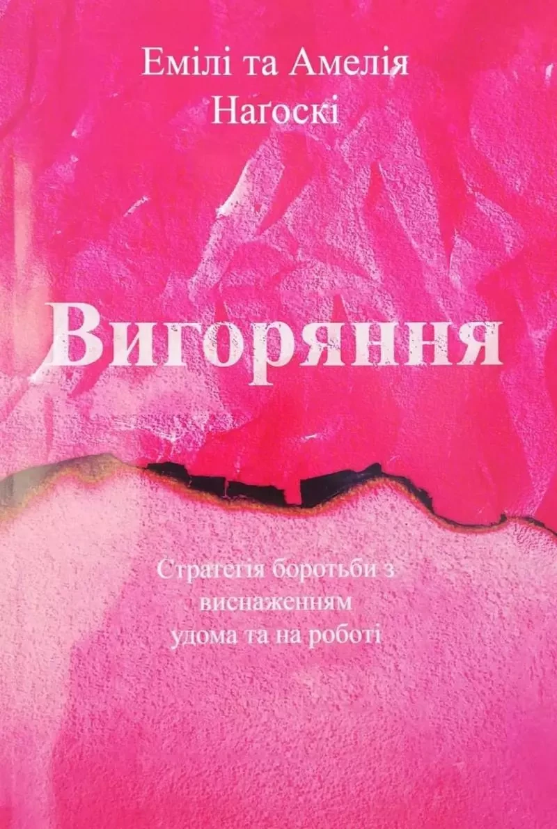 Нагоски — Вигоряння. Новий підхід до позбавлення від стресу (укр)