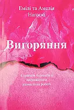 Нагоски — Вигоряння. Новий підхід до позбавлення від стресу (укр)