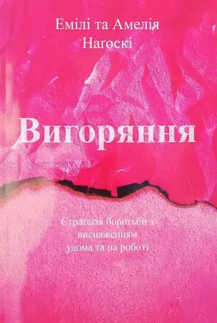 Нагоски — Вигоряння. Новий підхід до позбавлення від стресу (укр), фото 1