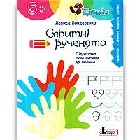 Щабельки Спритні рученята Авт: Бондаренко Л. Вид: Літера