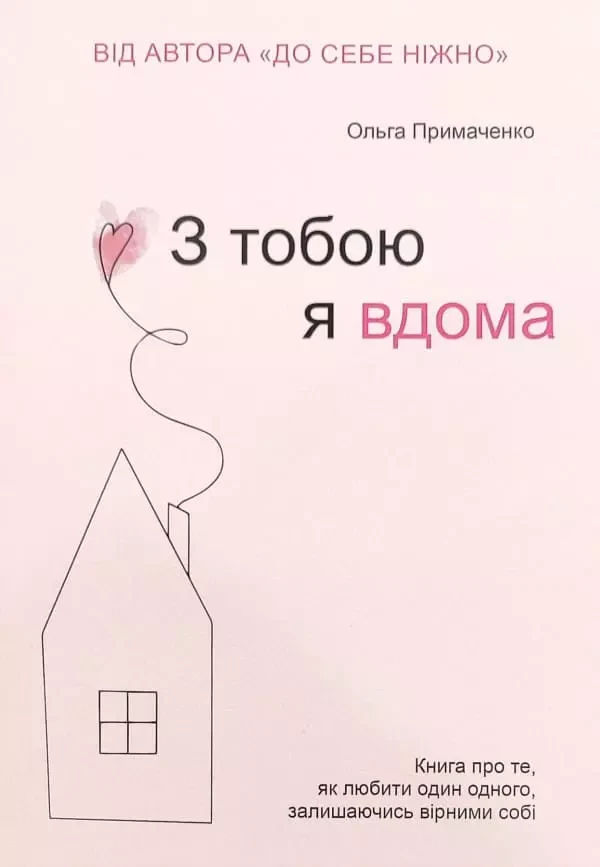 Ольга Примаченко - З тобою я вдома (укр)