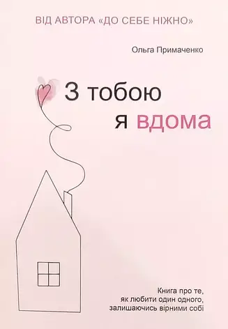 Ольга Примаченко - З тобою я вдома (укр), фото 1