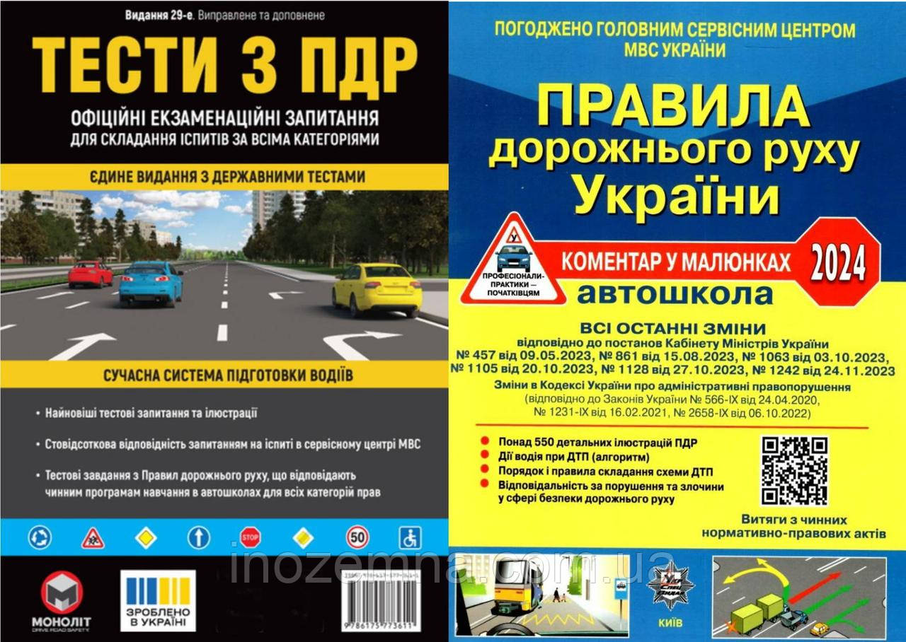 Комплект ПДР 2024 (Тести з ПДР + ПДР коментар в малюнках)