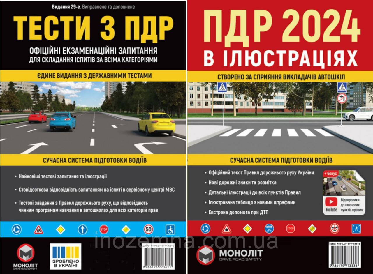 Комплект ПДР 2024. (Тести з ПДР + ПДР в ілюстраціях). "Моноліт"