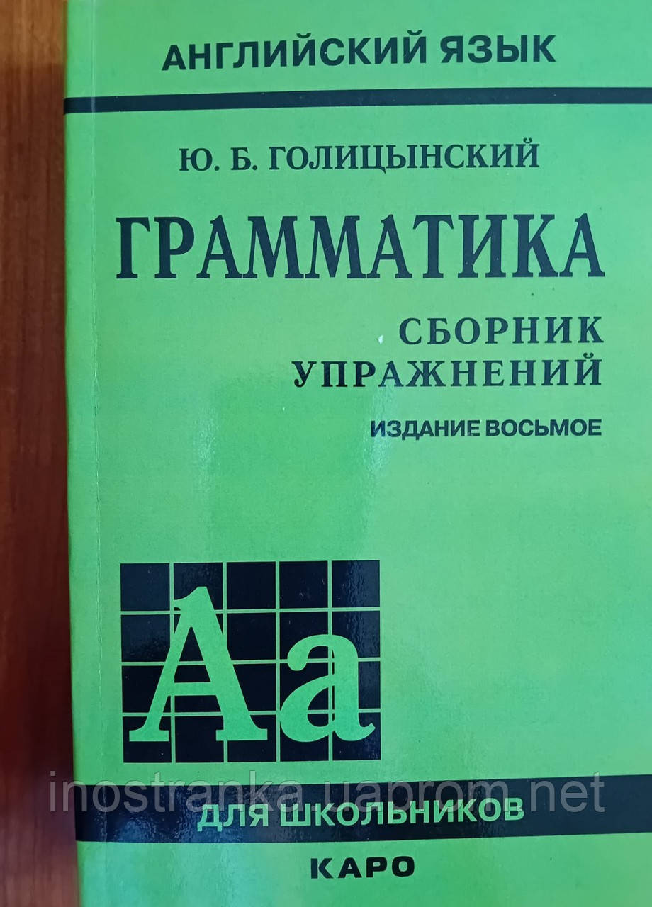 Купить Грамматика английского языка. Сборник упражнений. Голицынский Ю ...