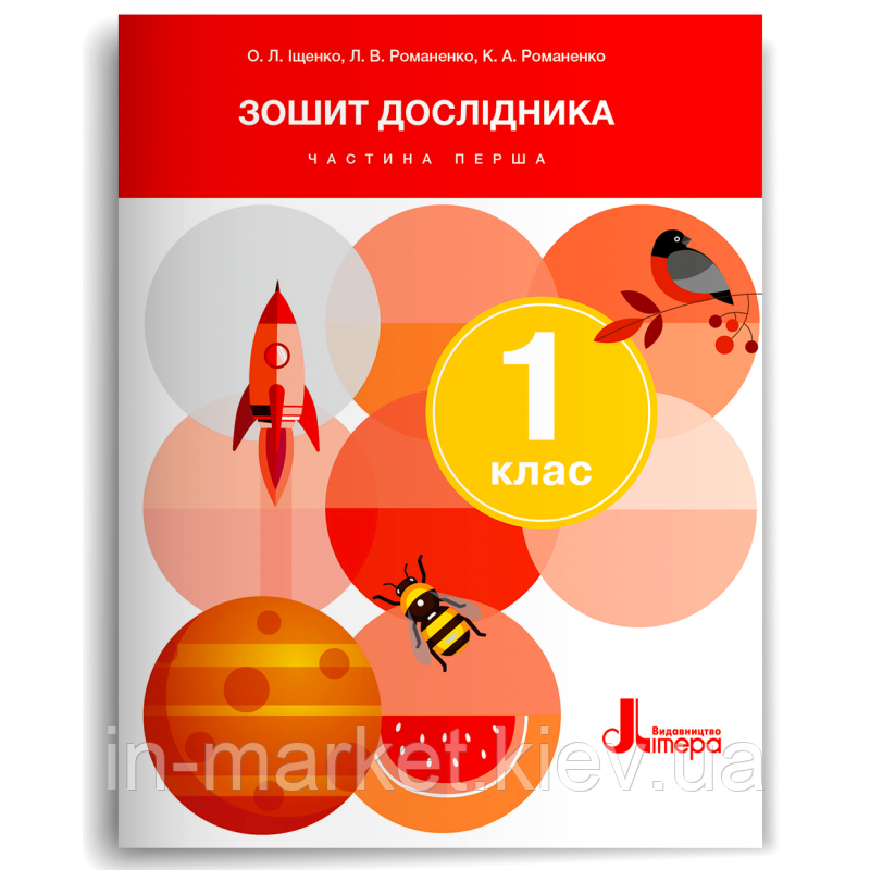 1 клас. Я досліджую світ. Зошит дослідника. Частина 1 Іщенко О. М. Романенко Л. В. Романенко К. А. Літера, фото 1