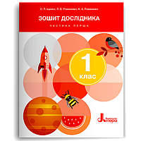 1 клас. Я досліджую світ. Зошит дослідника. Частина 1  Іщенко О. М. Романенко Л. В. Романенко К. А.  Літера