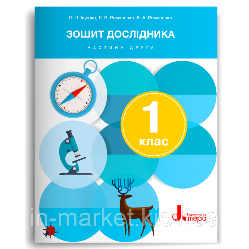 1 клас. Я досліджую світ. Зошит дослідника. Частина 2 Іщенко О.Л. Романенко Л. В. Романенко К. А. Літера, фото 1