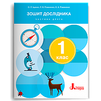 1 клас. Я досліджую світ. Зошит дослідника. Частина 2  Іщенко О.Л. Романенко Л. В. Романенко К. А.  Літера