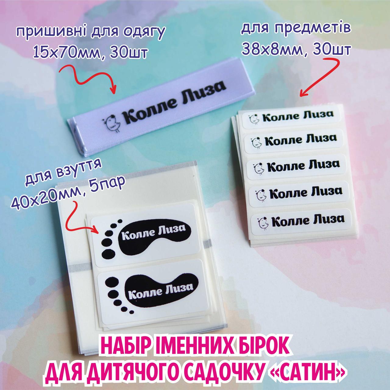 Набір іменних бірок дитячий садок, сатин, фото 1