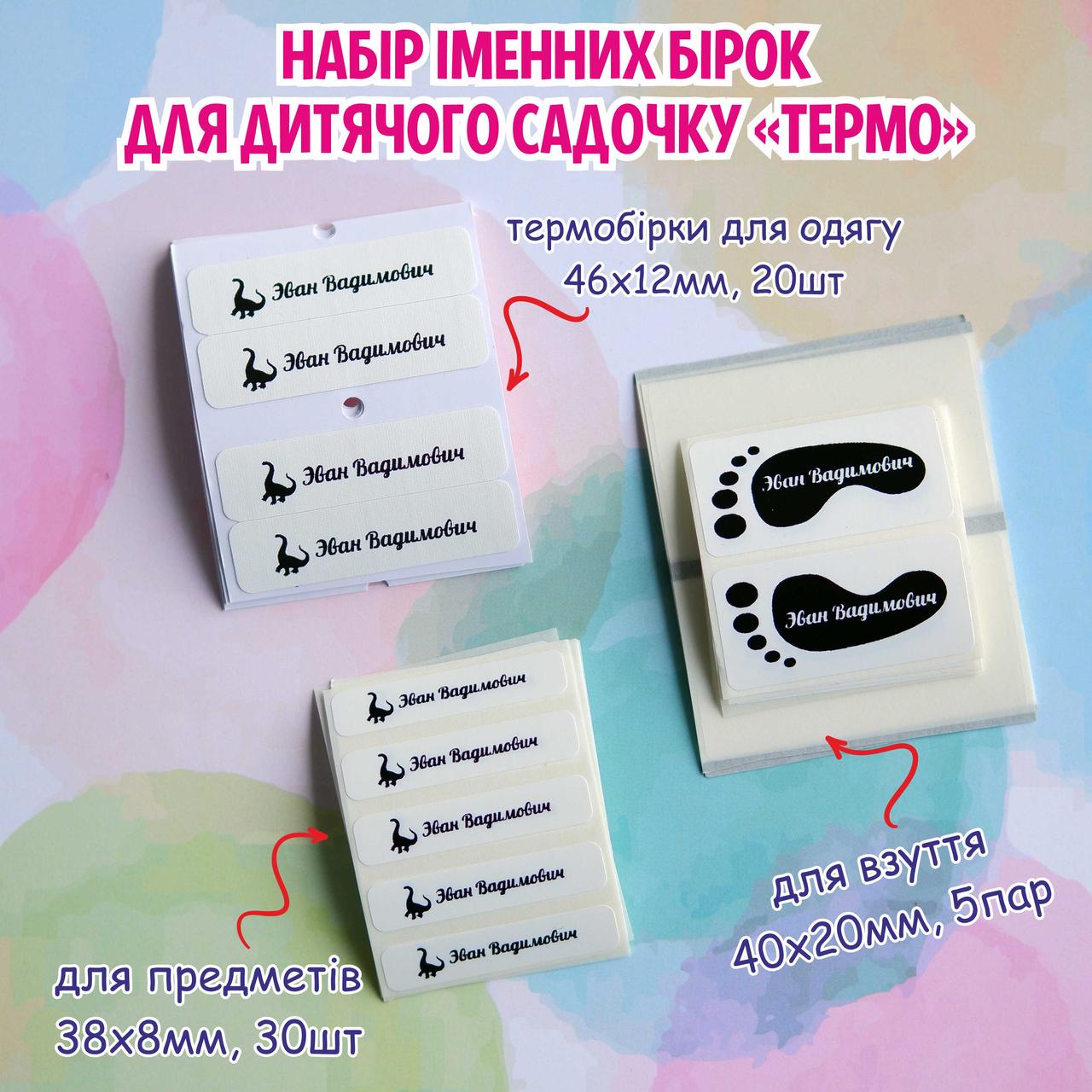 Набір іменних бірок дитячий садок, термо