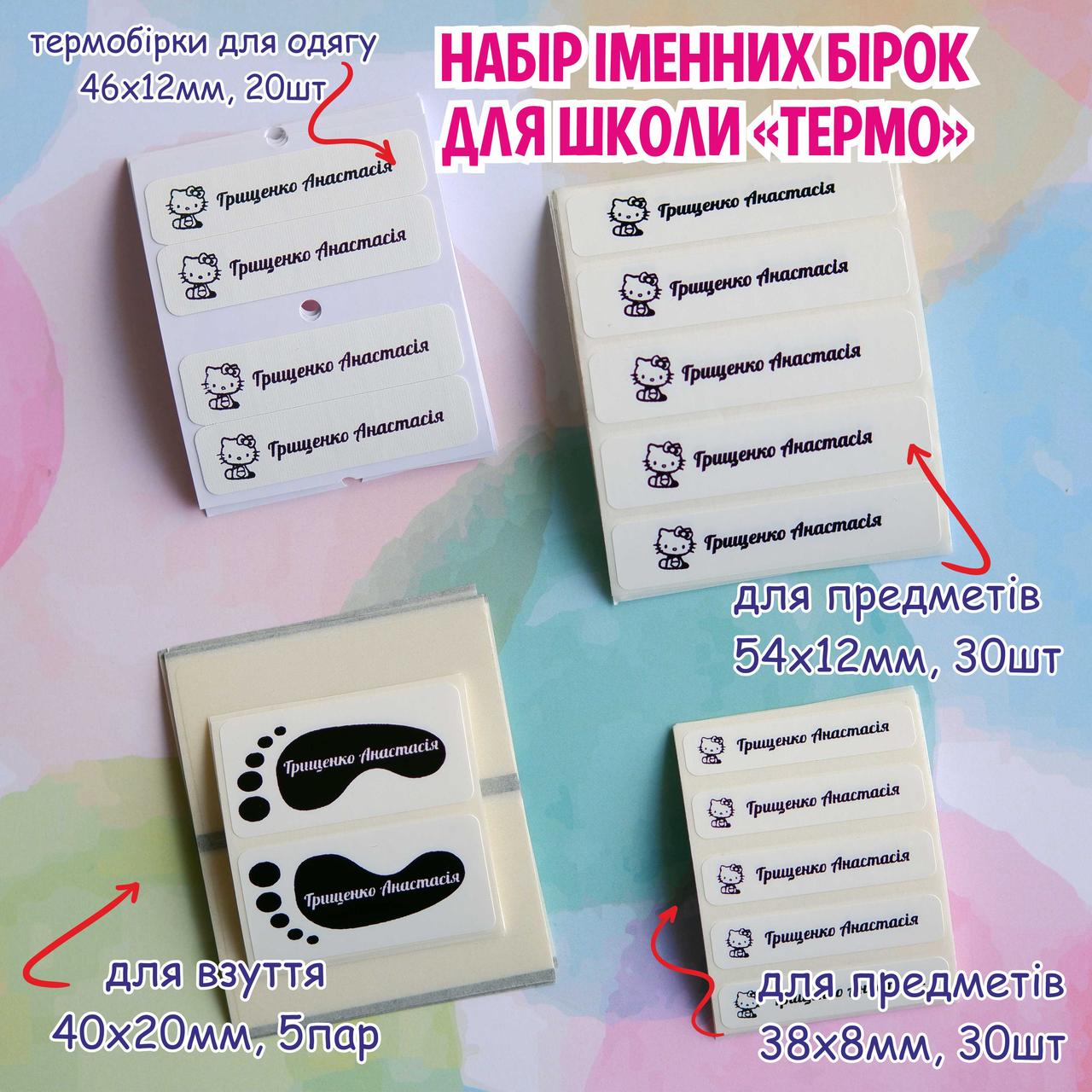 Набір іменних бірок школа, термо