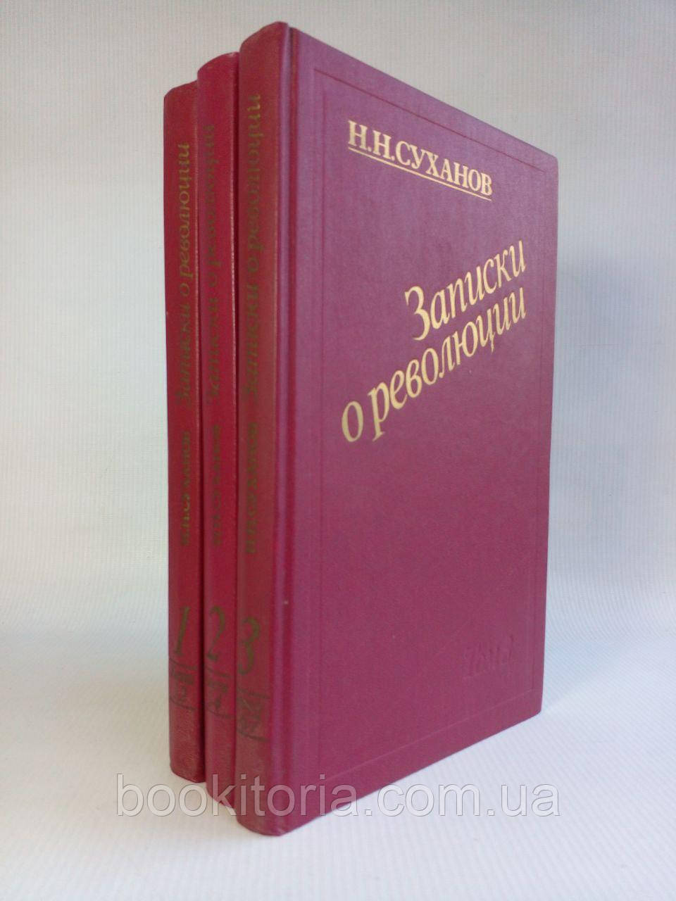 Суханів Н.Н. Записки про революцію. У 3 т. (сіми книгами). (б/у).