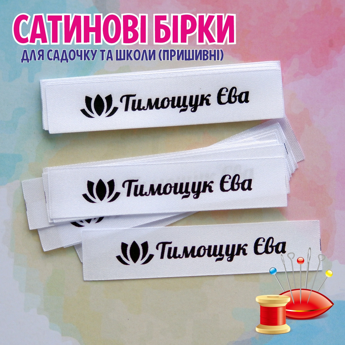 Іменні пришивні бірки для одягу 15х70мм сатин