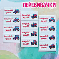Іменні термобірки з героєм, 40х20мм (для світлих тканин) 40шт