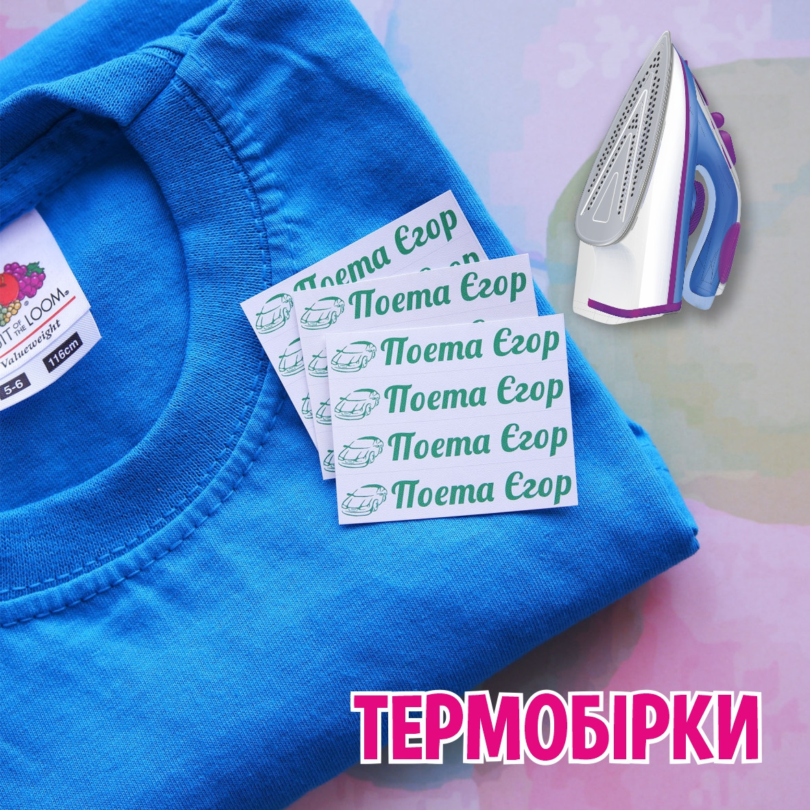 Термобірки іменні 50x10мм 50шт для будь-якого кольору тканин