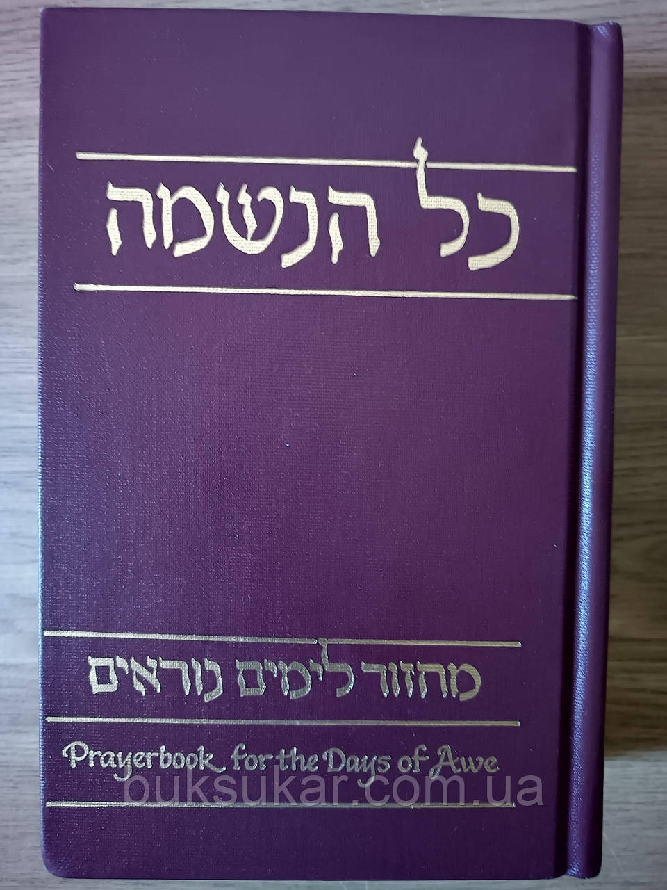 Книга Kol Haneshamah: Prayerbook for the Days of Awe ( англійська / іврит ), фото 1