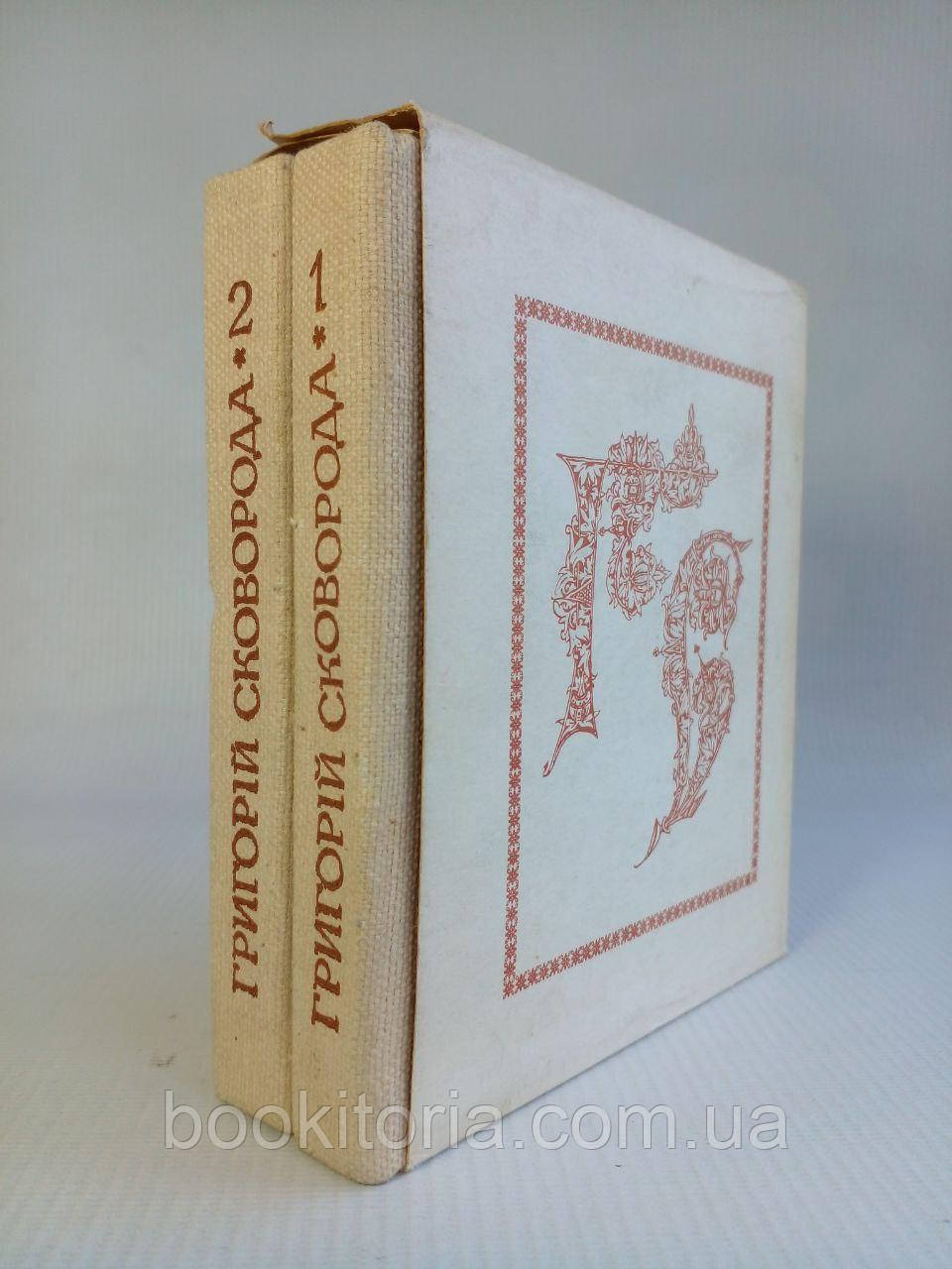 Сковорода Г.С. Книга. Вибрані твори у 2-х (двох) томах. (б/у)., фото 1