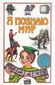 Книга - Я пізнаю світ. Ботаніка. - (Уцінка)