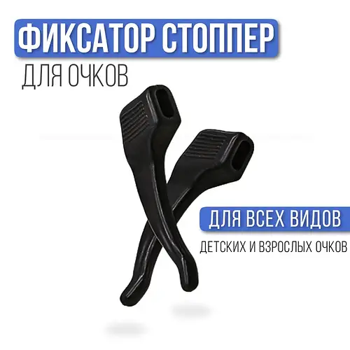 Стопперы для очков силиконовые, заушники, против спадания очков ...