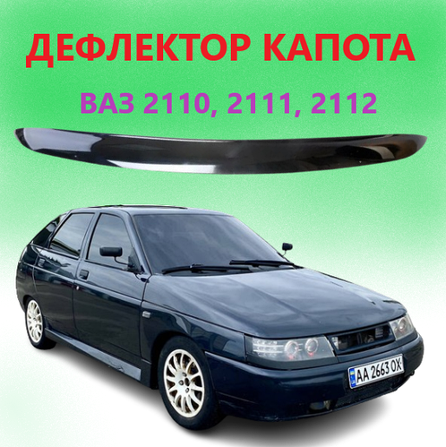 Дефлектор на капот ВАЗ 2110, 2111, 2112 Мухобойка на капот Лада 2110 ...