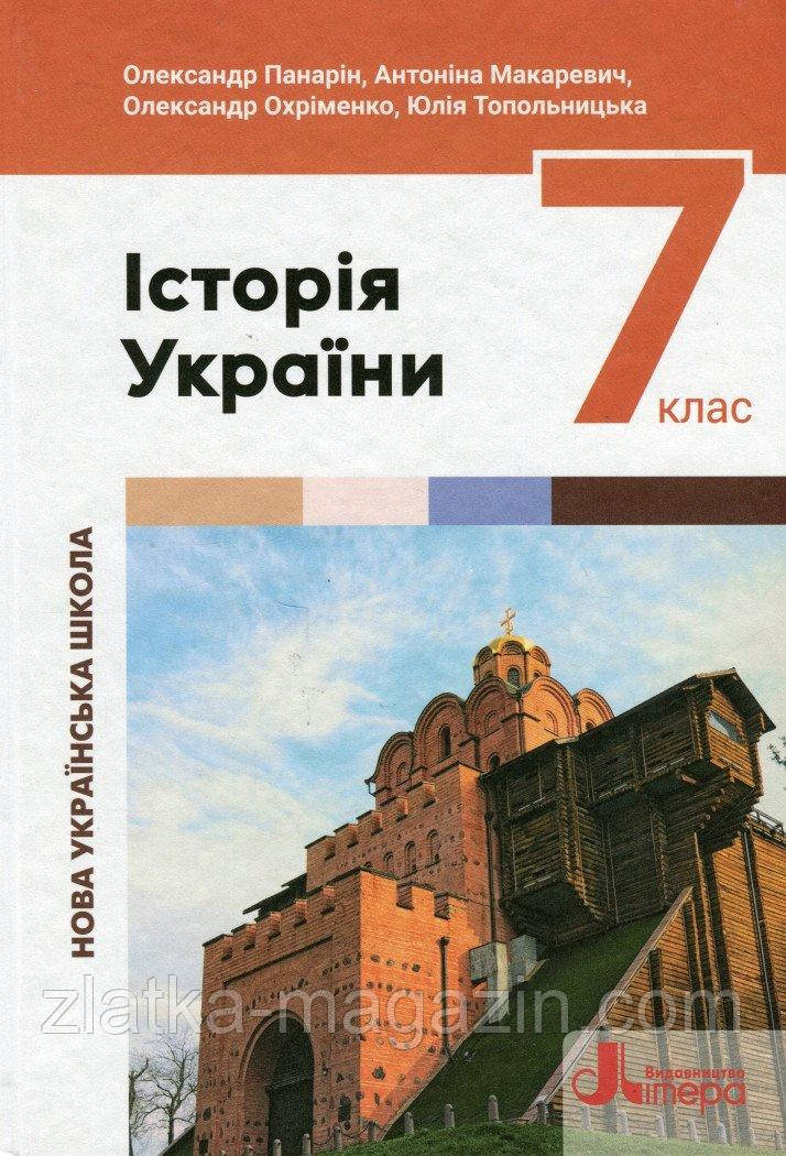 НУШ. Історія України. Підручник. 7 клас.