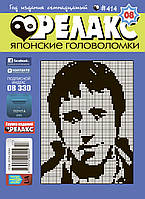 Японські головоломки "РЕЛАКС".  Комплект з 10 журналів 2015-го року.