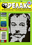 Японські головоломки "РЕЛАКС". Комплект з 10 журналів 2015-го року., фото 2