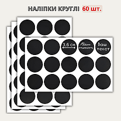 Наліпки круглі  3,6 см (60 шт.)