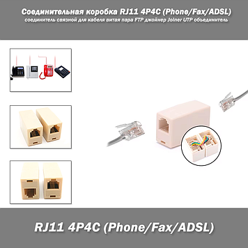 Сполучна коробка RJ11 4P4C (Phone/Fax/ADSL) з'єднувач зв'язковий для кабелю кручена пара FTP джойнер Joiner UTP об'єднувач