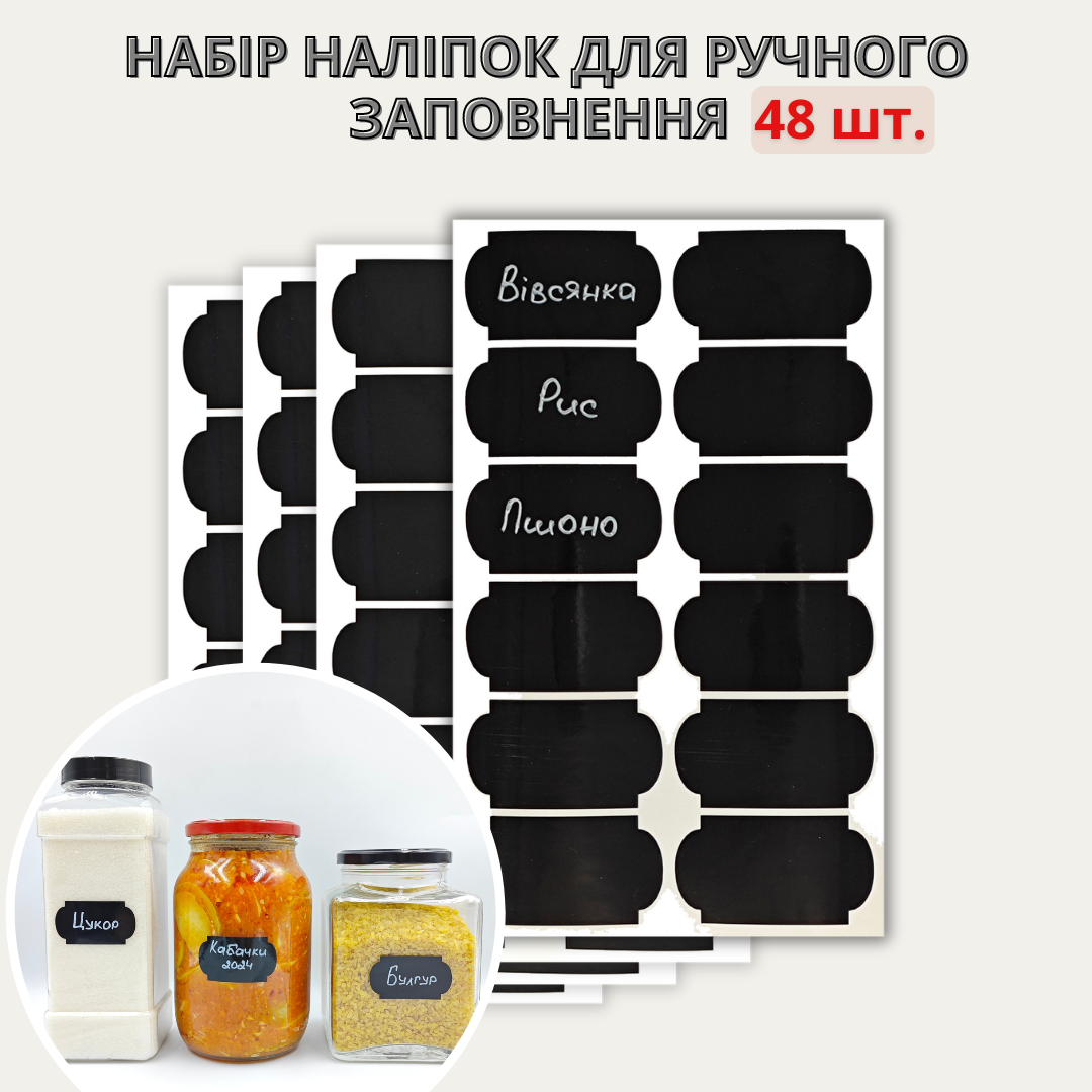 Набір наліпок на банки для круп фігурні великі (48 шт.)