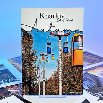 Листівка AP - Kharkiv Im at Home Autumn - Канатна дорога