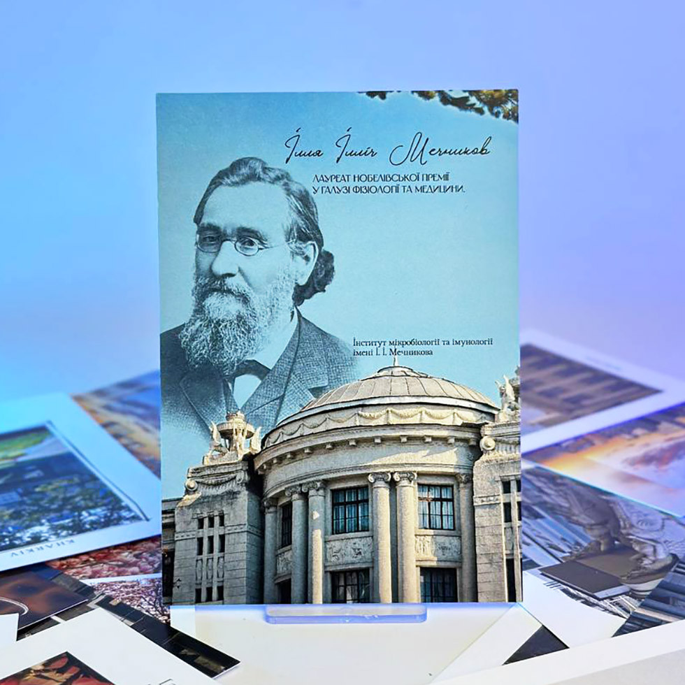 Листівка AP - Інститут Мікробіології та Імунології ім. І. І. Мечникова
