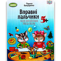 Зошит для підготовки руки до письма дітей шостого року життя Вправні пальчики Авт: Бондаренко Л. Вид: Генеза