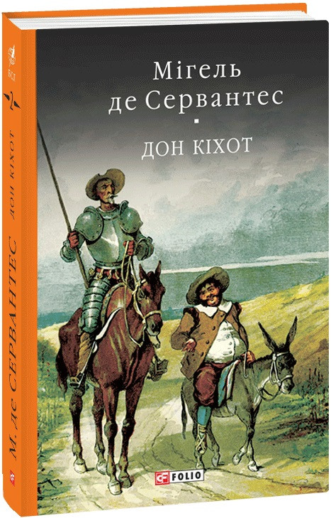 Книга Премудрий гідальго Дон Кіхот з Ламанчі. Частина 2. Мігель де Сервантес, фото 1
