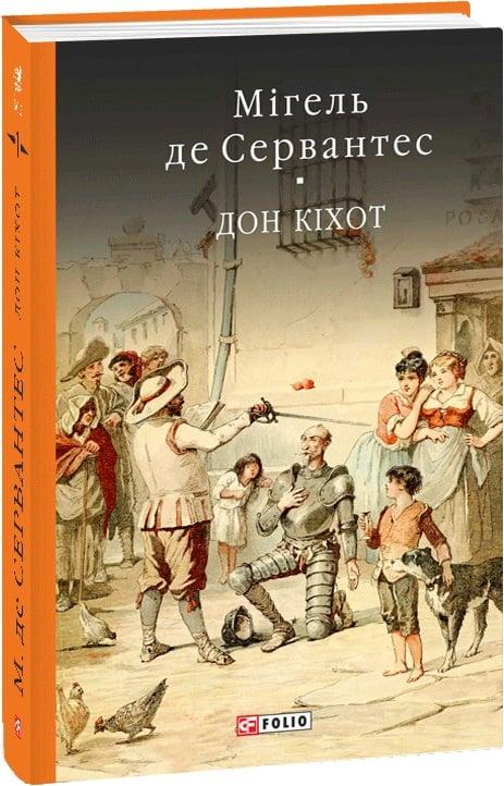 Книга Премудрий гідальго Дон Кіхот з Ламанчі. Частина 1. Мігель де Сервантес, фото 1