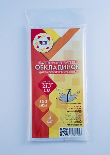 Обкладинки універсальні 217 х 415 мм Tascom 3 штуки 150 мкм 2027-ТМ
