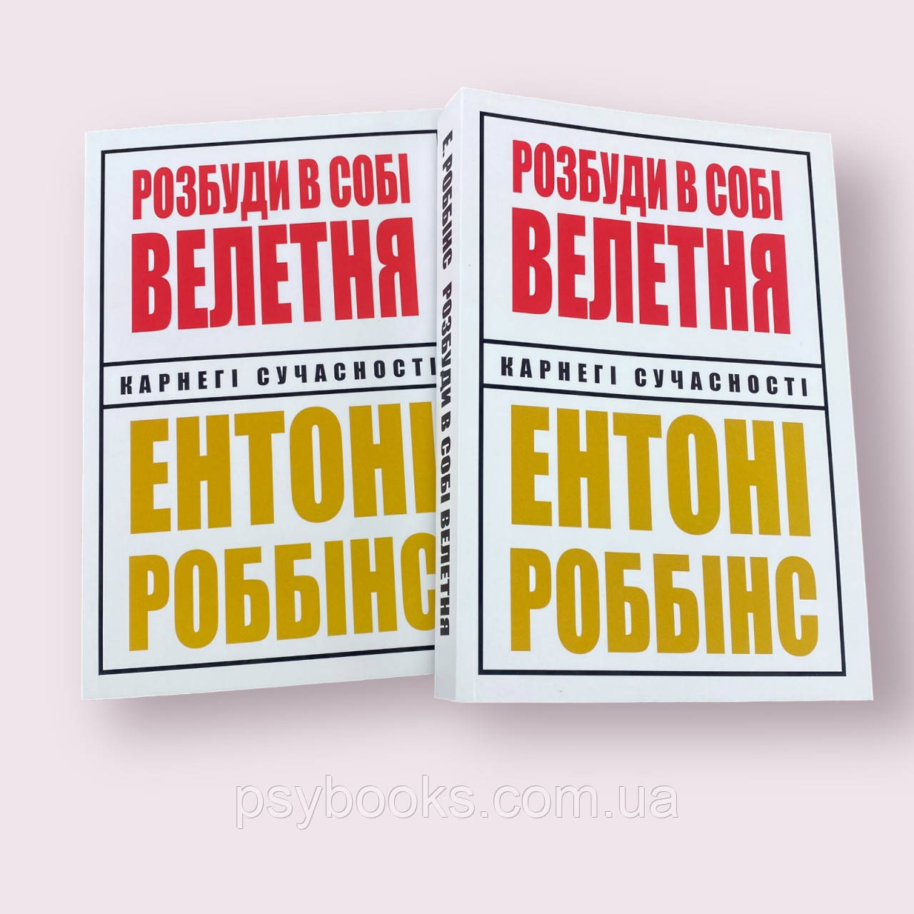 Розбуди в собі велетня Ентоні Роббінс українською