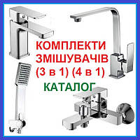 НАБОРИ змішувачів для ванни і кухні