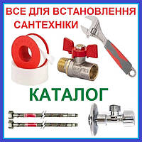 ДЛЯ ВСТАНОВЛЕННЯ ЗМІШУВАЧІВ інструмент і матеріали