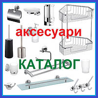 АКСЕСУАРИ для ванної кімнати