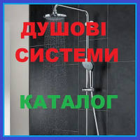 ДУШОВІ СИСТЕМИ КОЛОНИ із змішувачем ТРОПІЧНИМ ДУШЕМ з верхньою лійкою