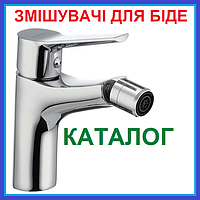 Змішувачі ДЛЯ БІДЕ