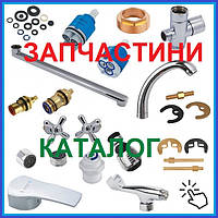 ЗАПЧАСТИНИ ЗМІШУВАЧІВ