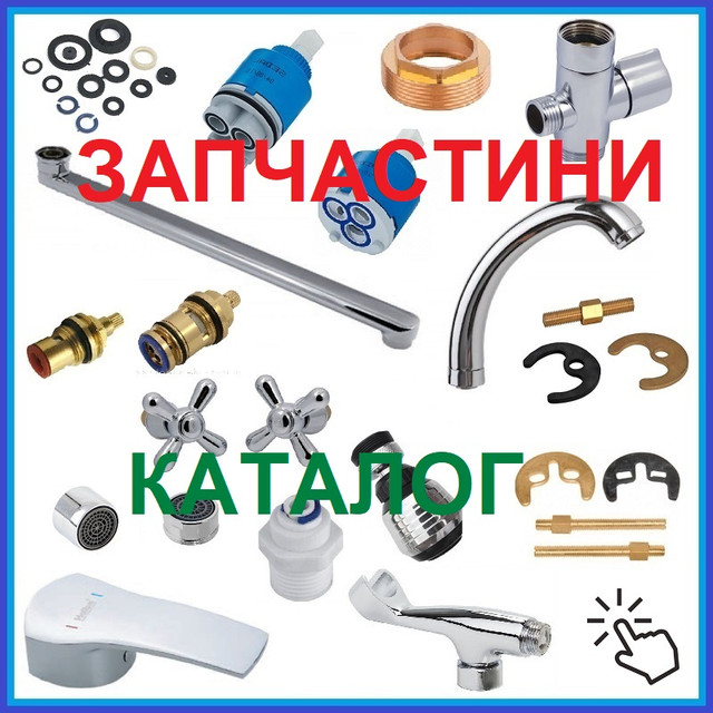 ЗАПЧАСТИ СМЕСИТЕЛЕЙ для ванны, кухни, умывальника (детали ...
