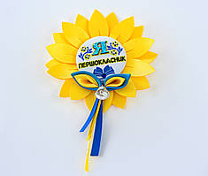 Дзвоник я першокласник соняшник