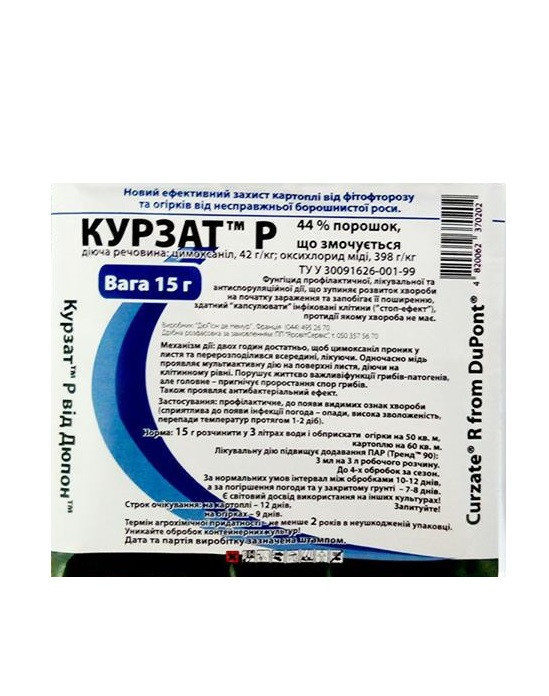 Фунгіцид Курзат Р мідь містить, 15 г.
