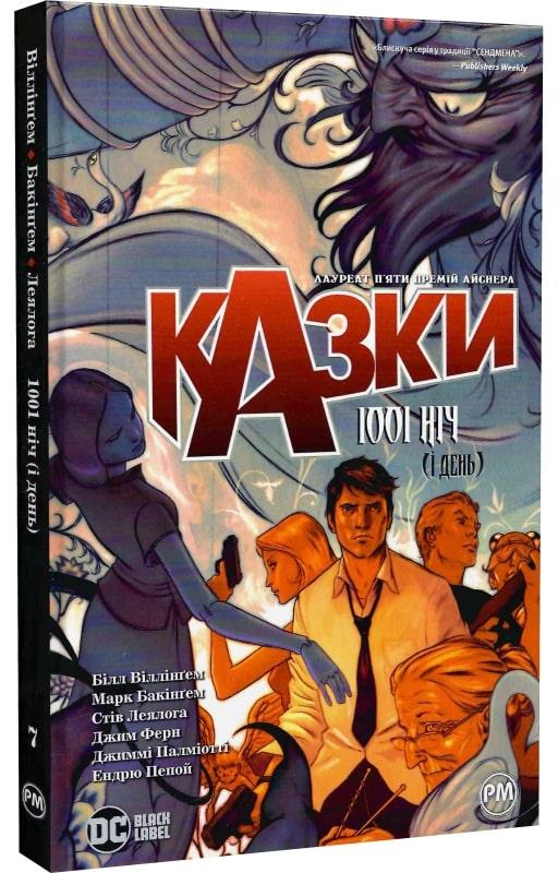 Казки. Книга 7. 1001 ніч (і день). Білл Віллінґем, фото 1