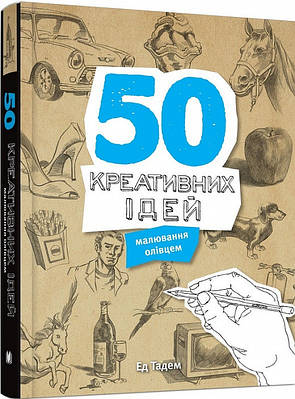 Книга 50 креативних ідей малювання олівцем. Ед Тадем